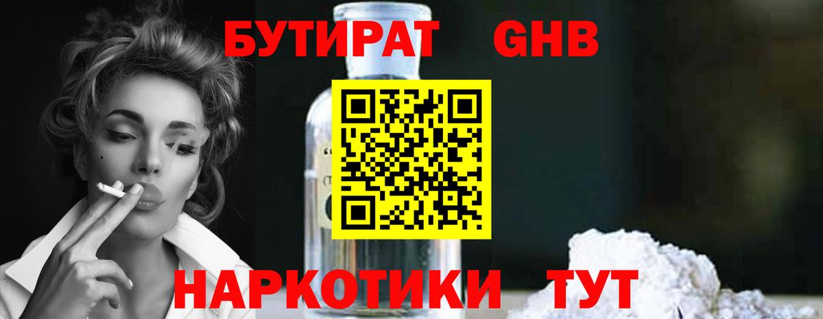БУТИРАТ GHB Ялуторовск